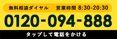 お電話でお問合せ