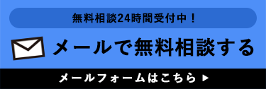 メールでお問合せ