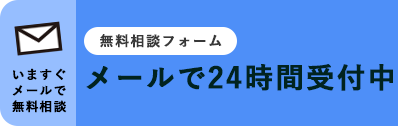 メールでお問合せ