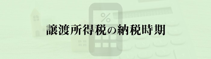 不動産売却で必要な譲渡所得税の納税時期を紹介します！_main