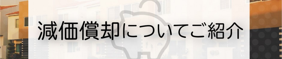 家を売却する方へ！減価償却についてご紹介します！