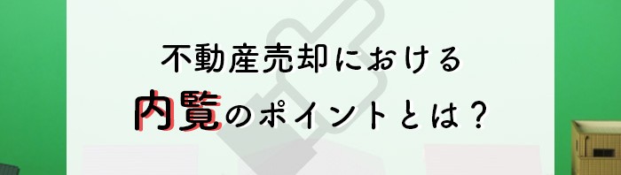 熊本の不動産会社が紹介！不動産売却における内覧のポイントとは？_main