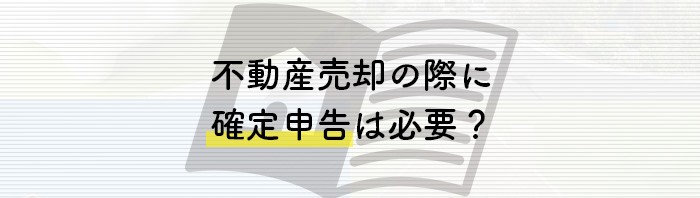 不動産売却の際に確定申告は必要？熊本市の専門家が解説します！_main