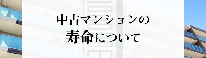 中古マンションの売却をお考えの方必見！中古マンションの寿命について解説します！