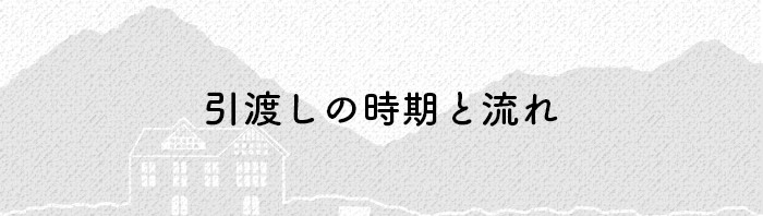 不動産売却をお考えの方へ！引渡しの時期と流れを解説します！_main