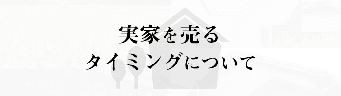 実家の売却をご検討の方注目！実家を売るタイミングを解説します！