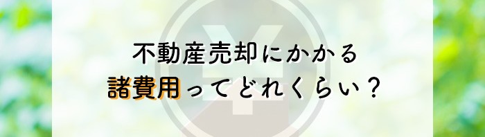 熊本市で不動産売却を検討中の方必見！諸費用ってどんなもの？_main