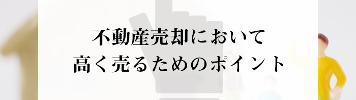 不動産売却において高く売るためのポイントとは？熊本市の業者がご紹介します！_main