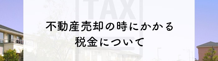 熊本市で不動産売却を検討中の方へ！税金について解説します！_main