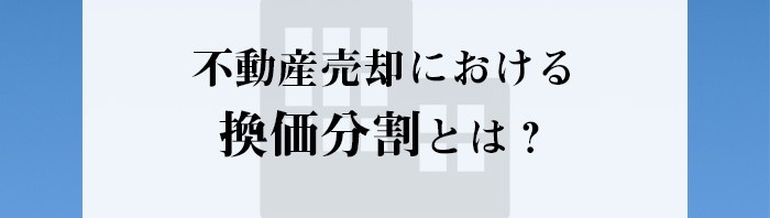 熊本市で相続不動産を売却したい方へ！不動産売却における換価分割とは？_main