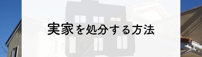 実家をどうするべきかとお悩みの方へ！実家を処分する方法とやるべきことをご紹介！