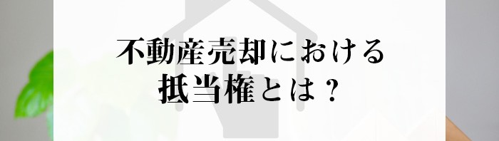 不動産売却における抵当権とは？熊本市の業者がご紹介します！_main