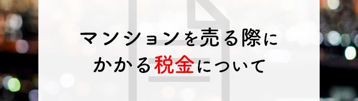 マンションを売る際にかかる税金について解説します！