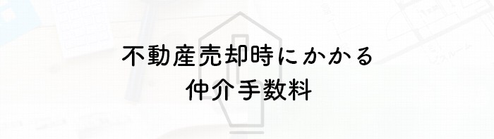 不動産売却時にかかる仲介手数料について解説します！_main