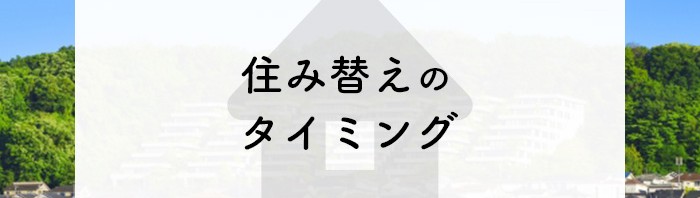 住み替えのタイミングはいつが良い？家を高く売るコツもご紹介します！