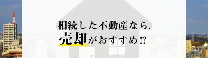 熊本市で相続した不動産をお持ちの方必見！不動産売却がおすすめです！_main