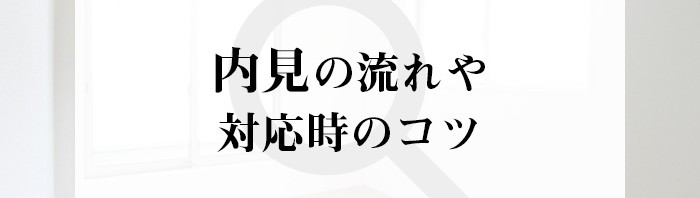 マンションを売る際の内見の流れや対応時のコツをご紹介します！