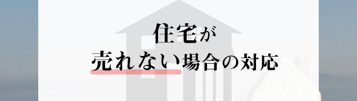 住み替えで不安はありますか？住宅が売れない場合の対応をご紹介