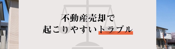 不動産売却で起こりやすいトラブルと対処法をご紹介します！_main