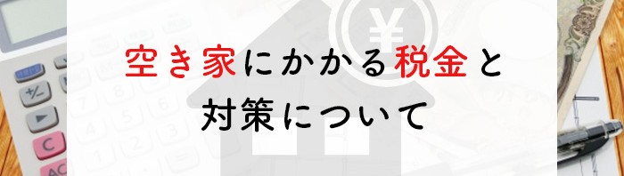 空き家では税金が高くなる？かかる税金と対策について解説します！