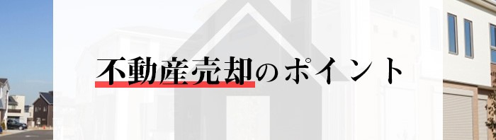 熊本市で不動産が売れないとお悩みの方へ！不動産売却のポイントを紹介します！_main