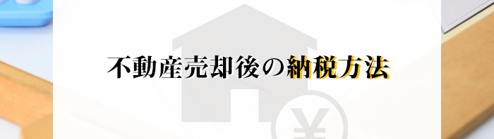 熊本市にお住まいの方に知っていただきたい！不動産売却後の納税方法について！_main