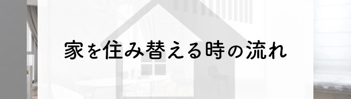 家を住み替えるときの流れについて解説します！