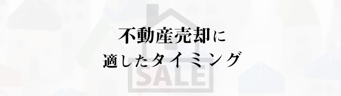 不動産売却を検討している方へ！売却に適したタイミングを解説します_main