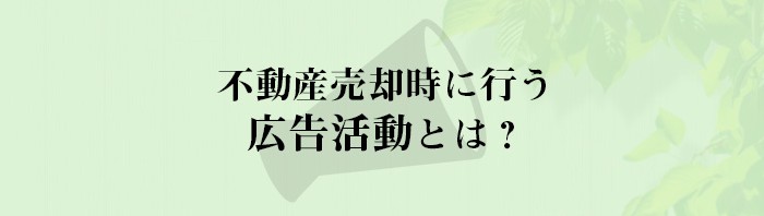 不動産売却時に行う広告活動とは？不動産会社が解説します！_main