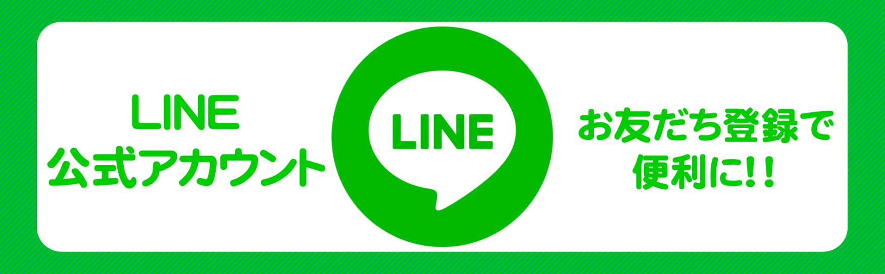 LINEに登録する