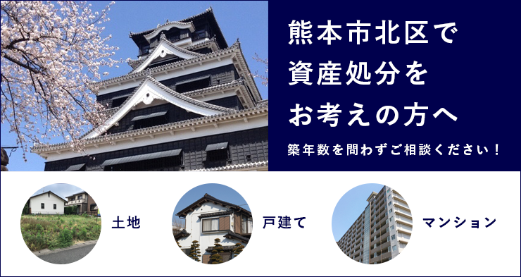 熊本市北区で資産処分をお考えの方へ