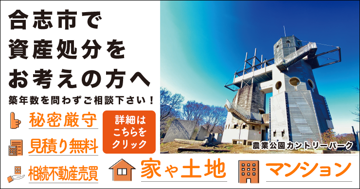 合志市で資産処分をお考えの方へ