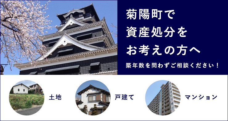 菊陽町で資産処分をお考えの方へ