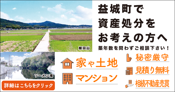 益城町で資産処分をお考えの方へ