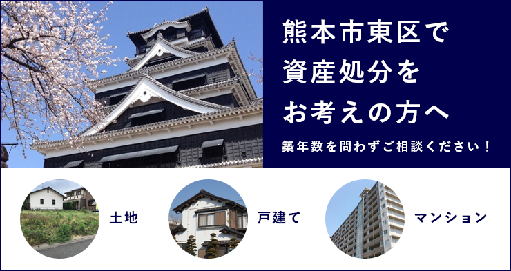 熊本市東区で資産処分をお考えの方へ