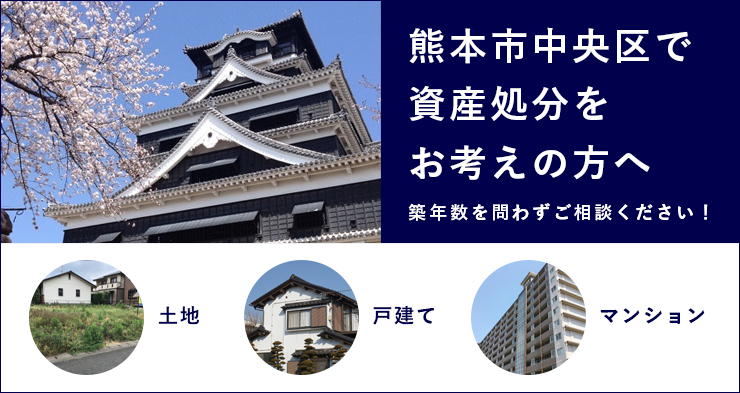 熊本市中央区で資産処分をお考えの方へ