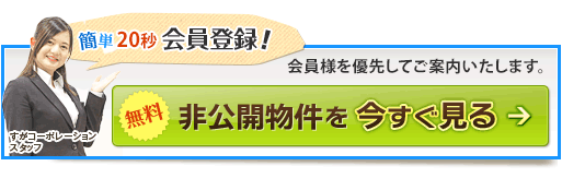 非公開物件を今すぐ見る