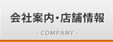 会社案内・店舗情報