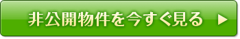 非公開物件を今すぐ見る