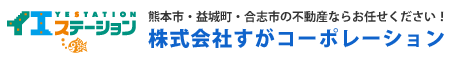 熊本市全域の不動産（新築一戸建て・中古一戸建て・土地・マンション・収益物件）｜イエステーション株式会社すがコーポレーション本店・中央南店