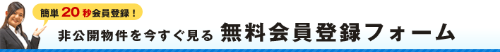 無料会員登録フォーム