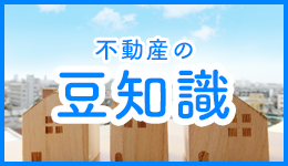 不動産売却の豆知識