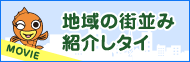 地域の町並み紹介しタイ