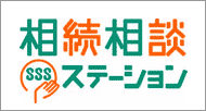 相続相談ステーション