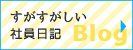 すがすがしい社員日記